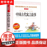 中国古代寓言故事三年级下册课外书必读 正版完整版 大全人教版精选部编版快乐读书吧适合小学生二四年级阅读书籍曹经典单本上