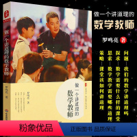 [正版]做一个讲道理的数学教师 罗鸣亮教师教学经验总结 数学老师专业综合素质提高 华东师范 数学教师备课授课课堂讲课方