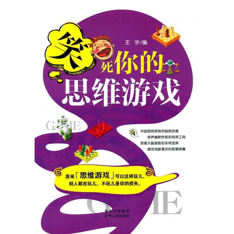 正版新书]笑死你的思维游戏王宇9787221094520