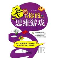正版新书]笑死你的思维游戏王宇9787221094520