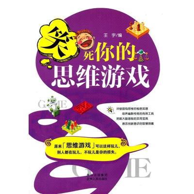 正版新书]笑死你的思维游戏王宇9787221094520