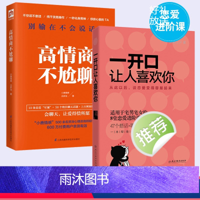 [正版]一开口让人喜欢你+高情商不尬聊 恋爱技巧泡妞秘籍谈恋爱情感心理学话术书籍 撩妹宝典感情情感类的书 如何搭讪怎么