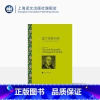 [正版]富兰克林自传 ·富兰克林著 蒲隆译 译文名著精选 青少年读物 世界文学名著 历史人物传记 美国文学 上海