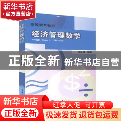 正版 经济管理数学 何良材编著 重庆大学出版社 9787562435877 书