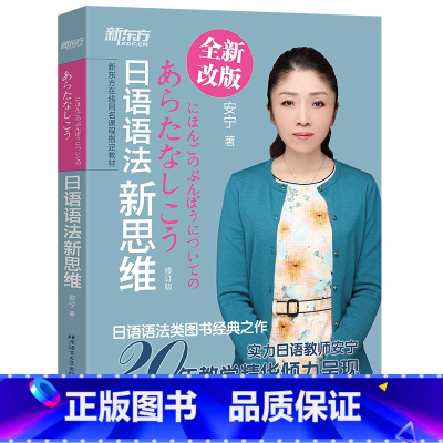 [正版]日语语法新思维(修订版) 安宁 初中日语语法 书籍 网课 英语