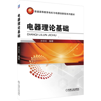 醉染图书电器理论基础9787111447252