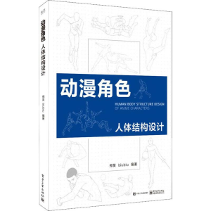 [M]动漫角色人体结构设计-9787121348563