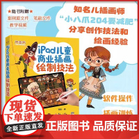 IPAD儿童商业插画绘制技法 张瑜 儿童画绘制教程书 儿童画风格应用领域静物动物人物创作方法以及配色和上色技法教程书