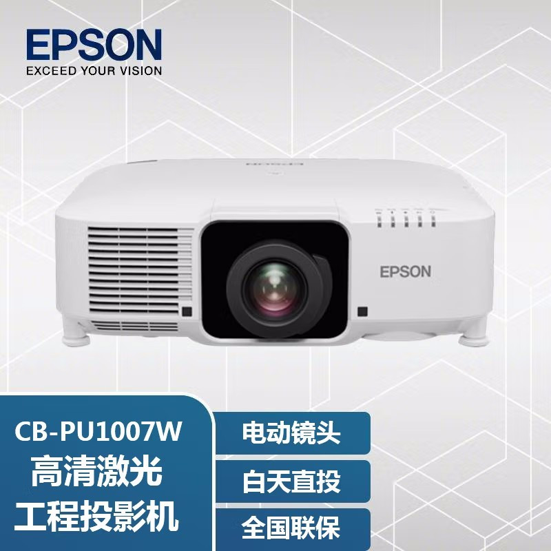 爱普生(EPSON) CB-PU1007W 激光投影仪 投影机 教育培训 工程投影
