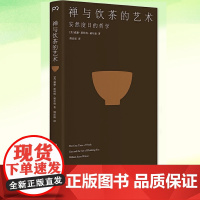 YS 禅与饮茶的艺术 威廉·斯科特·威尔逊 安然度日的哲学 一部随身携带的茶事美学经典 在传统文化中提炼禅茶一味的“10