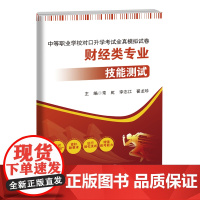 中等职业学校对口升学考试全真模拟试卷——财经类专业(技能测试)