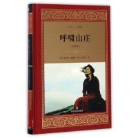 正版新书](ZZ)呼啸山庄(英)艾米莉?勃朗特 著 孙致礼 译9787541