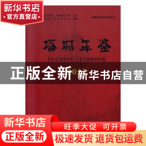 正版 疆塔城地区年鉴丛书(全4册) 新疆塔城地区党史研究室编纂