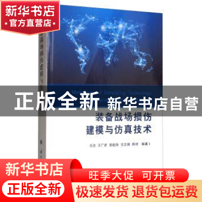 正版 装备战场损伤建模与仿真技术 石全 国防工业出版社 9787118