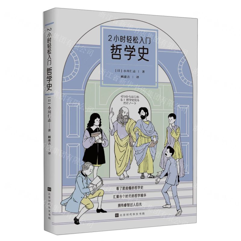 [N]2小时轻松入门(哲学史)-9787569947700