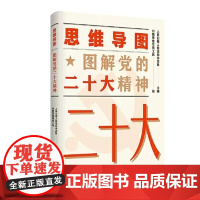 思维导图图解党的二十大精神 人民日报人民论坛杂志社 主编 人民出版社