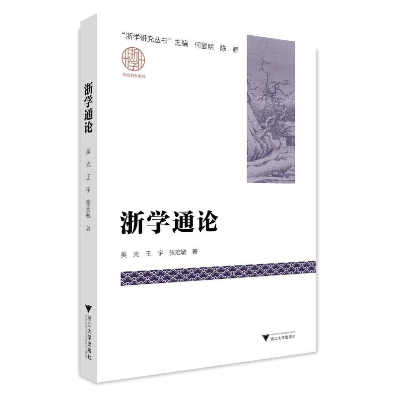 音像浙学通论吴光