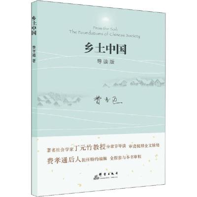 正版新书]乡土中国 导读版费孝通9787519305734