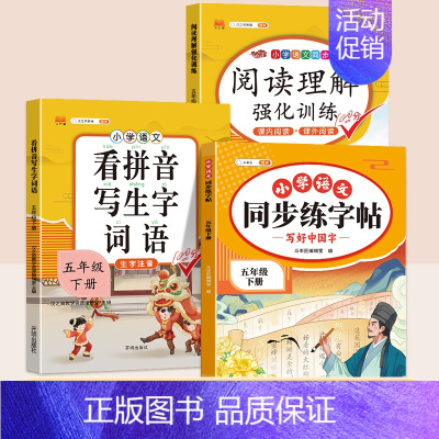 同步练字帖+看拼音写词语+阅读理解 六年级下 [正版]五年级下册语文同步练字帖人教版写好中国字小学每日一练小学生英语衡水