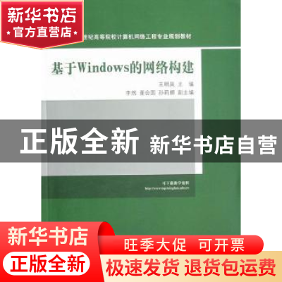 正版 基于Windows的网络构建 王明昊主编 清华大学出版社 9787302