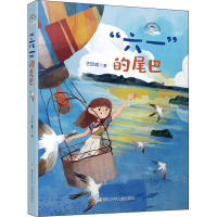 [M]"六一"的尾巴-9787559716484