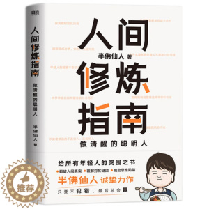 [醉染正版] 正版 人间修炼指南 半佛仙人著 职场 投资 婚恋 人生规划书籍 自我实现励志心灵与修养书籍