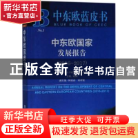 正版 中东欧国家发展报告(2016-2017) 赵刚 社会科学文献出版社 9