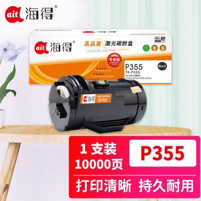 海得AIT-P355粉盒大容量专业版墨粉筒 适用富士施乐Fuji Xerox P355db P368d