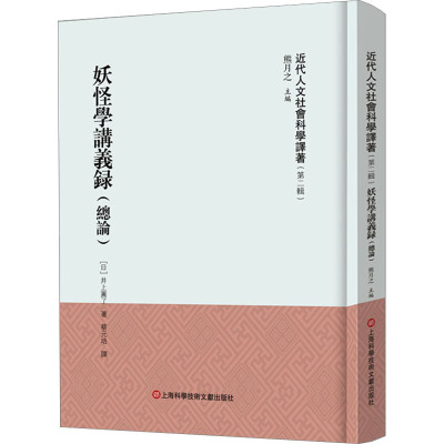 《近代人文社会科学译著》(第二辑)-妖怪学讲义录(总论)