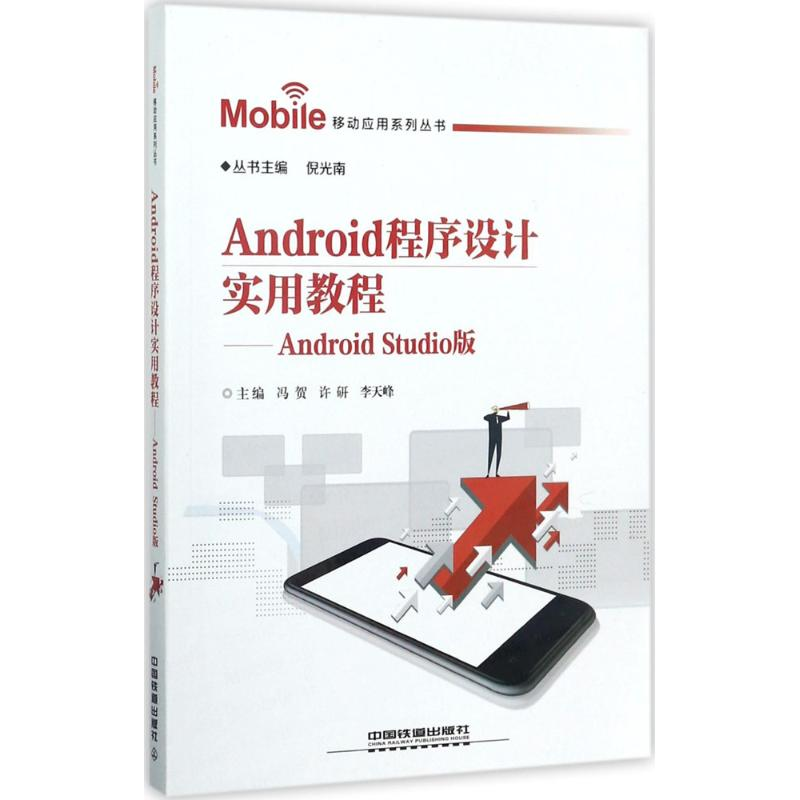 醉染图书Android程序设计实用教程9787113480