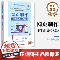 店 网页制作 HTML5+CSS3 郑哲 傅冬 高等职业教育计算机系列教材书 网页开发前端开发教程 电子工业出版社