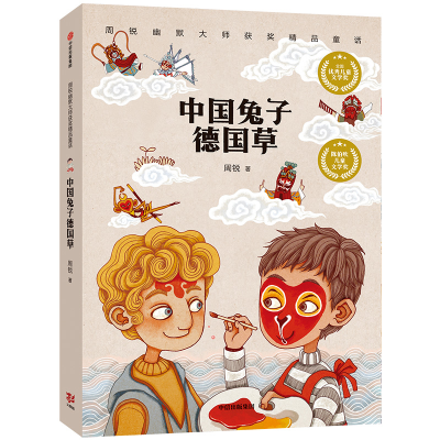 醉染图书中国兔子德国草:周锐幽默大师获奖精品童话9787521704921