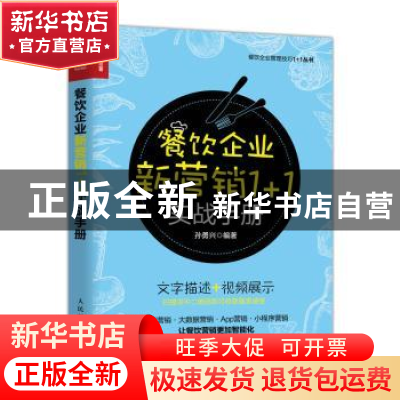 正版 餐饮企业新营销1+1实战手册 孙勇兴 人民邮电出版社 978711