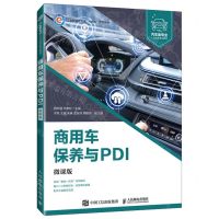 [N]商用车保养与PDI(微课版汽车类专业人才培养系列教材工业和信息化部十四五规划教材)-9787115605566