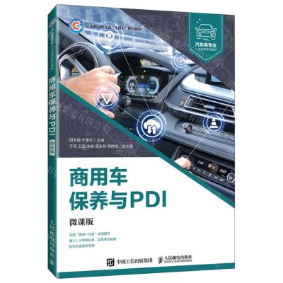 [N]商用车保养与PDI(微课版汽车类专业人才培养系列教材工业和信息化部十四五规划教材)-9787115605566