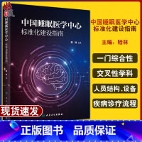 [正版]中国睡眠医学中心标准化建设指南 陆林 睡眠医学中心建设人员结构 睡眠医学中心建设所需设备 人民卫生出版社978