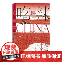 吃辣 辣椒的中国史 川菜湘菜中餐烹饪 大航海时代辣椒全球史 饮食文化历史书籍 后浪出版