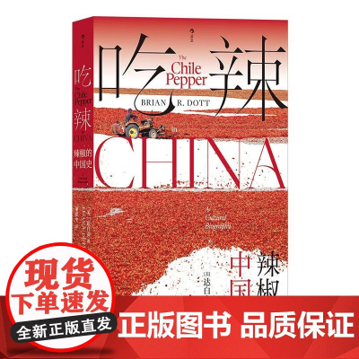 吃辣 辣椒的中国史 川菜湘菜中餐烹饪 大航海时代辣椒全球史 饮食文化历史书籍 后浪出版