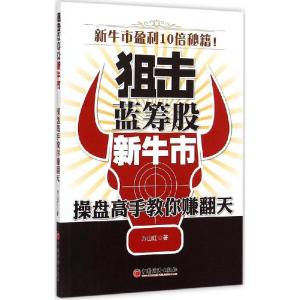 正版新书]狙击蓝筹股新牛市:操盘高手教你赚翻天刘斌9787513636