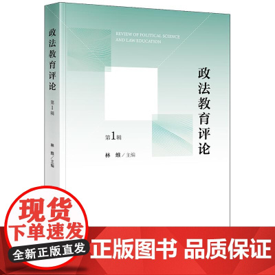 正版 政法教育评论(第1辑)林维 主编 法律出版社