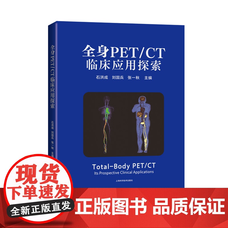 全身PET/CT临床应用探索 上海科学技术出版社
