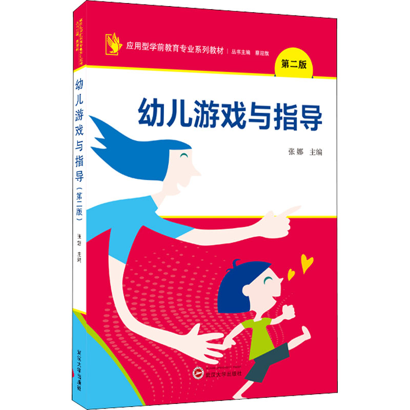 正版新书]幼儿游戏与指导 第2版张娜 主编9787307229228