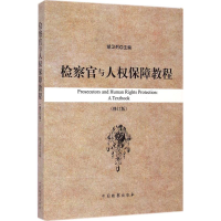 醉染图书检察官与人权保障教程9787510211683