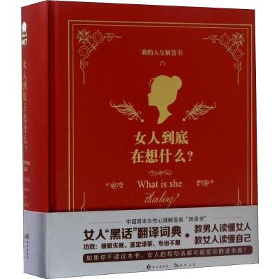 正版新书]女人到底在想什么慕容炒肉9787549239412