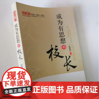 成为有思想的校长 中小学校长在学校管理工作中的反思笔记