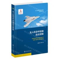 [N]无人机空中加油自主控制(精)/无人机系统特征技术系列-9787313298508