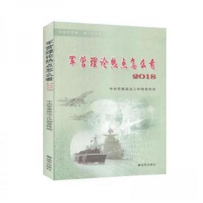 正版新书]军营理论热点怎么看中央军委政治工作部宣传局97875065