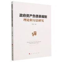 [N]政府资产负债表编制理论和方法研究-9787010253657