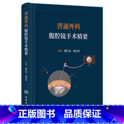 [正版]普通外科腹腔镜手术精要 2023年11月参考书 9787117342926