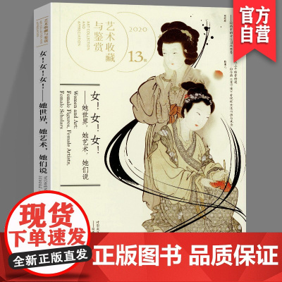 正版艺术收藏与鉴赏第13期她她她 她世界 她艺术 她们说 古代女画家艺术世界专题故事艺术史研究艺术知识普及湖南美术出